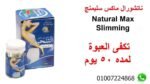 ناتشورال ماكس سليمنج Natural Max Slimming