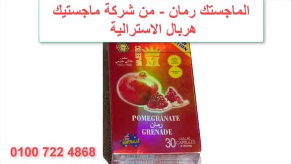 Video thumbnail for youtube video orel__xiams ماجستيك رمان لتخسيس حتى 12 كيلو في الشهر - Image 4