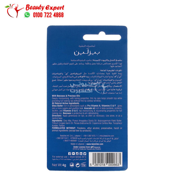 beesline lip care shea butter & avocado oil 4g بيزلين مرطب شفاه beesline lip care shea butter & avocado oil 4g