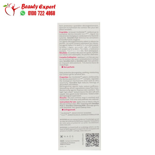 جل بيوديرما سينسيبيو للتخلص من تجاعيد العين bioderma sensibio eye contour gel 15 مل