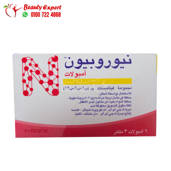 حقن نيوروبيون Neurobion لعلاج نقص فيتامين ب